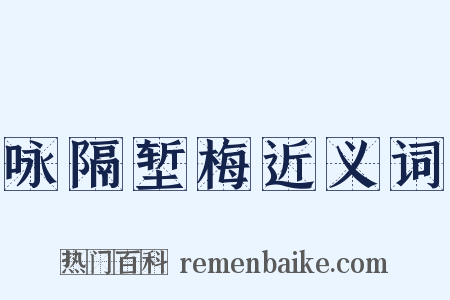 咏隔堑梅近义词是什么意思的图片